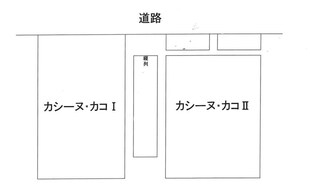 CASSINE・KACO（カシーヌ・カコ）Iの物件外観写真